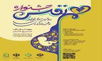  جشنواره هم نفس؛ روایت‌های تولد و فرزندآوری  ویژه دانشگاهیان برگزار می‌شود/ ۱۵ آبان آخرین مهلت ارسال آثار